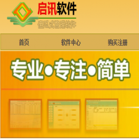 启迅软件